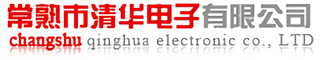 常熟市清華電子有限公司